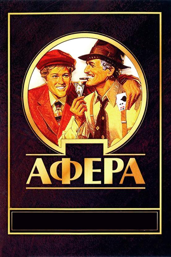 Афера 1973 Смотреть Онлайн Бесплатно в Хорошем Качестве